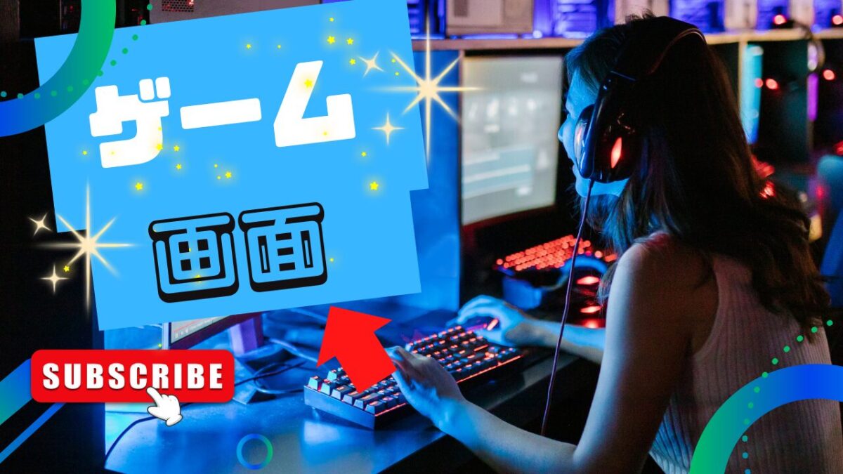 ゲーム画面